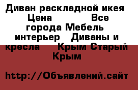 Диван раскладной икея › Цена ­ 8 500 - Все города Мебель, интерьер » Диваны и кресла   . Крым,Старый Крым